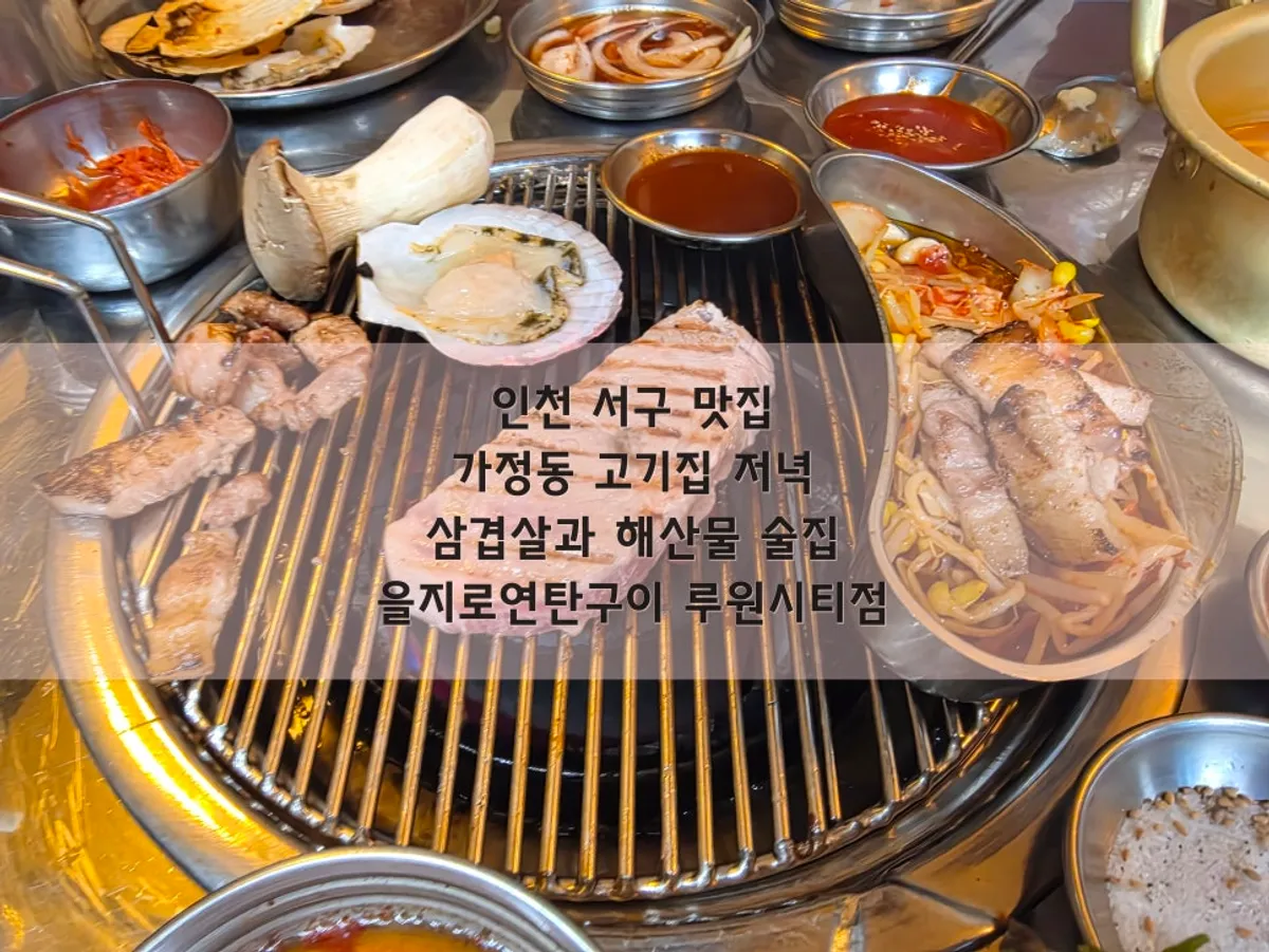 가정동 고기집 을지로연탄구이 루원시티점 상차림