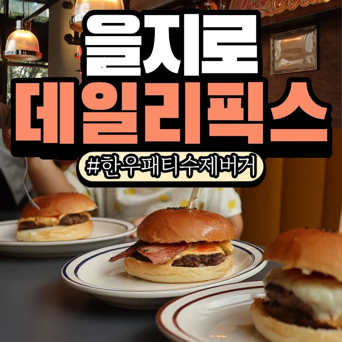 Daily Fix Euljiro handmade burgers