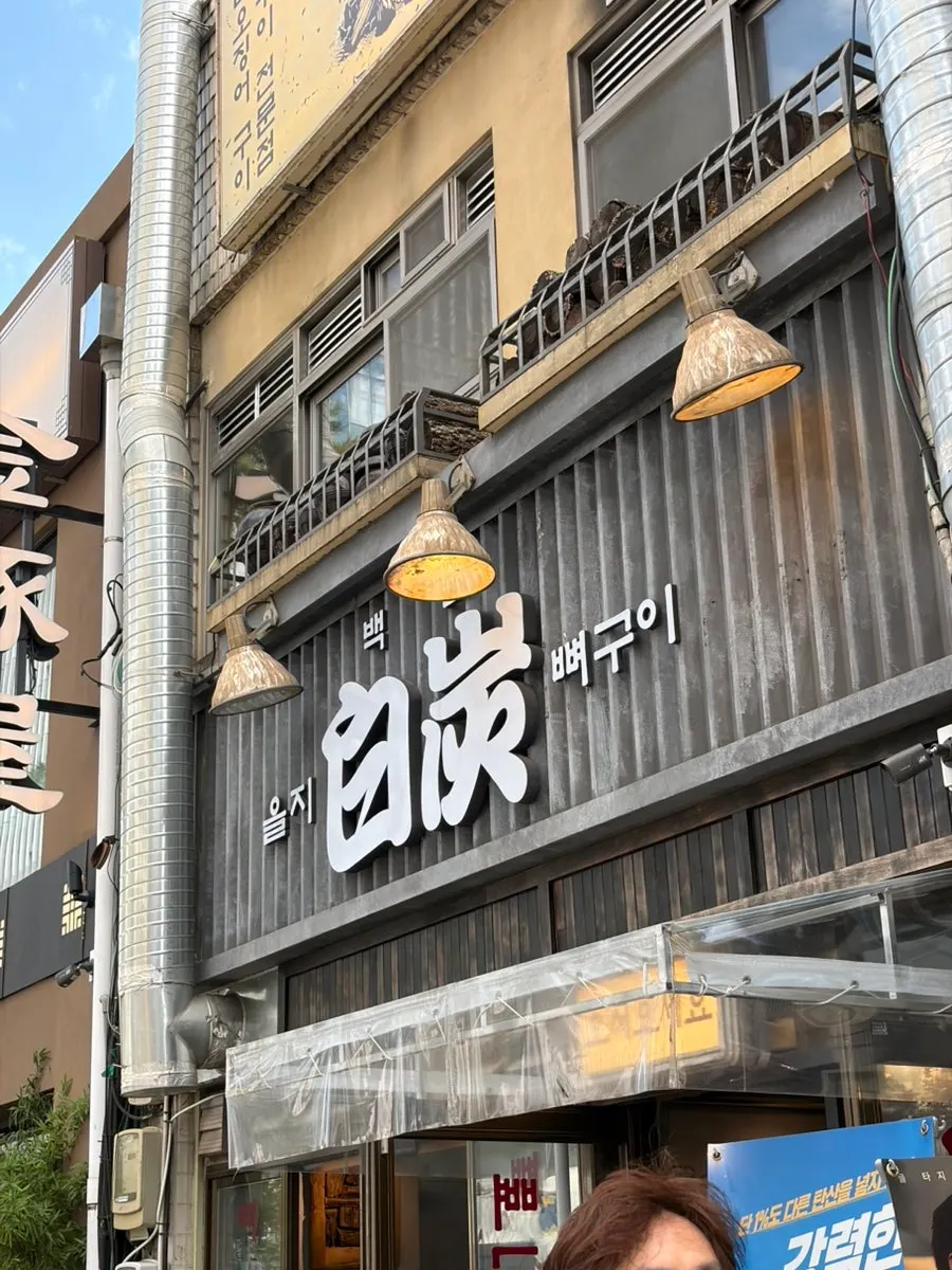 을지백탄뼈구이 뼈구이 상차림
