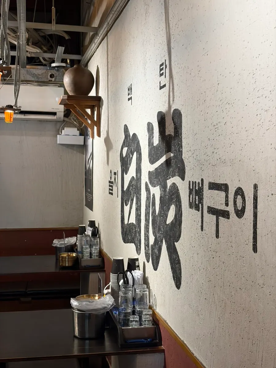 을지로3가역 11번 출구 앞 을지백탄뼈구이 입구