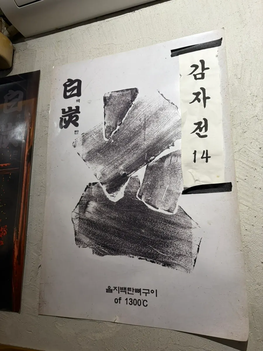 을지백탄뼈구이 사이드 메뉴 감자전