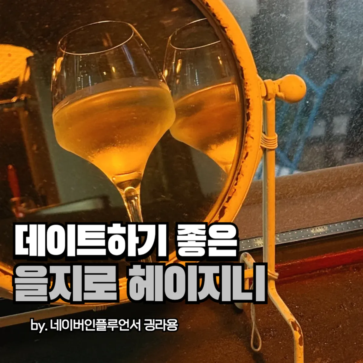 을지로 헤이지니 대표 사진