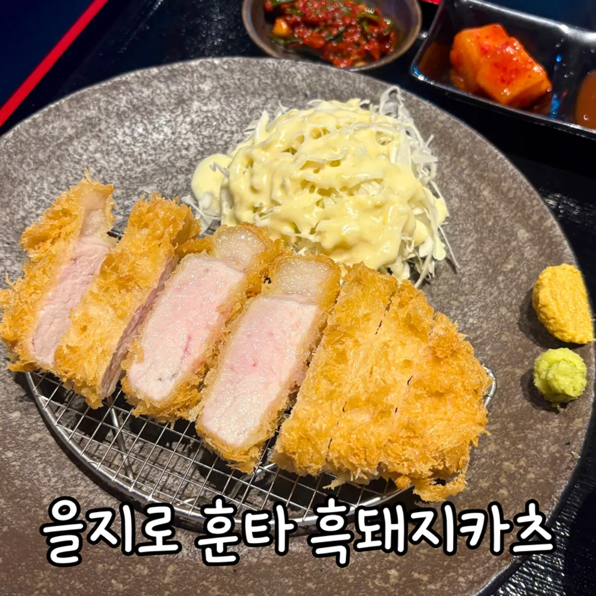 훈타 을지로 흑돼지 로스카츠 한 상