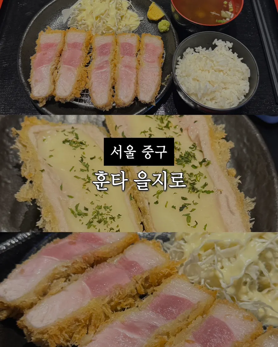 훈타 을지로 흑돼지 돈카츠 사진