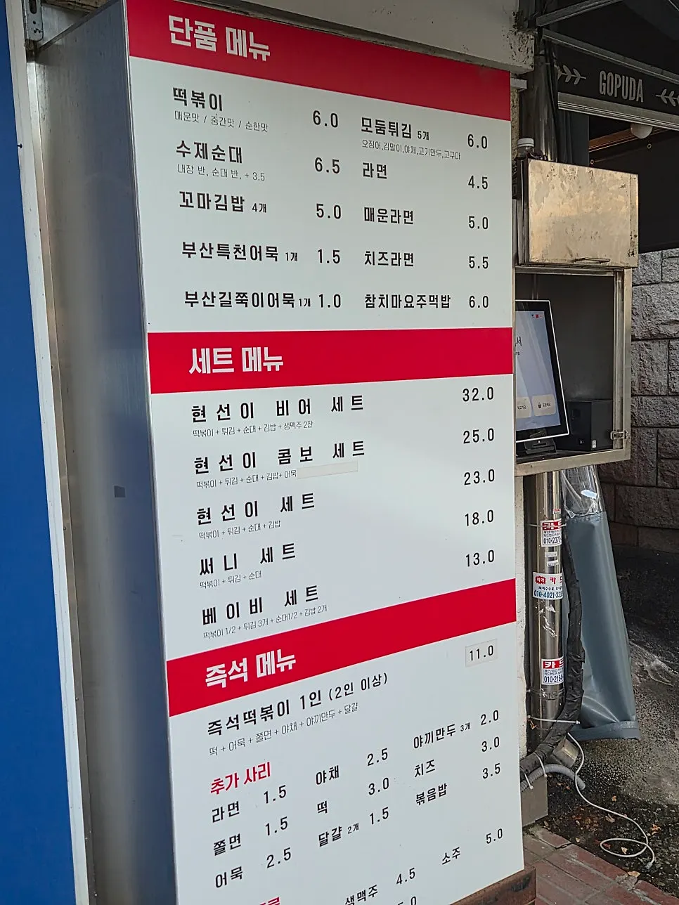 떡볶이와 라면, 즉석떡볶이가 적힌 현선이네 메뉴판