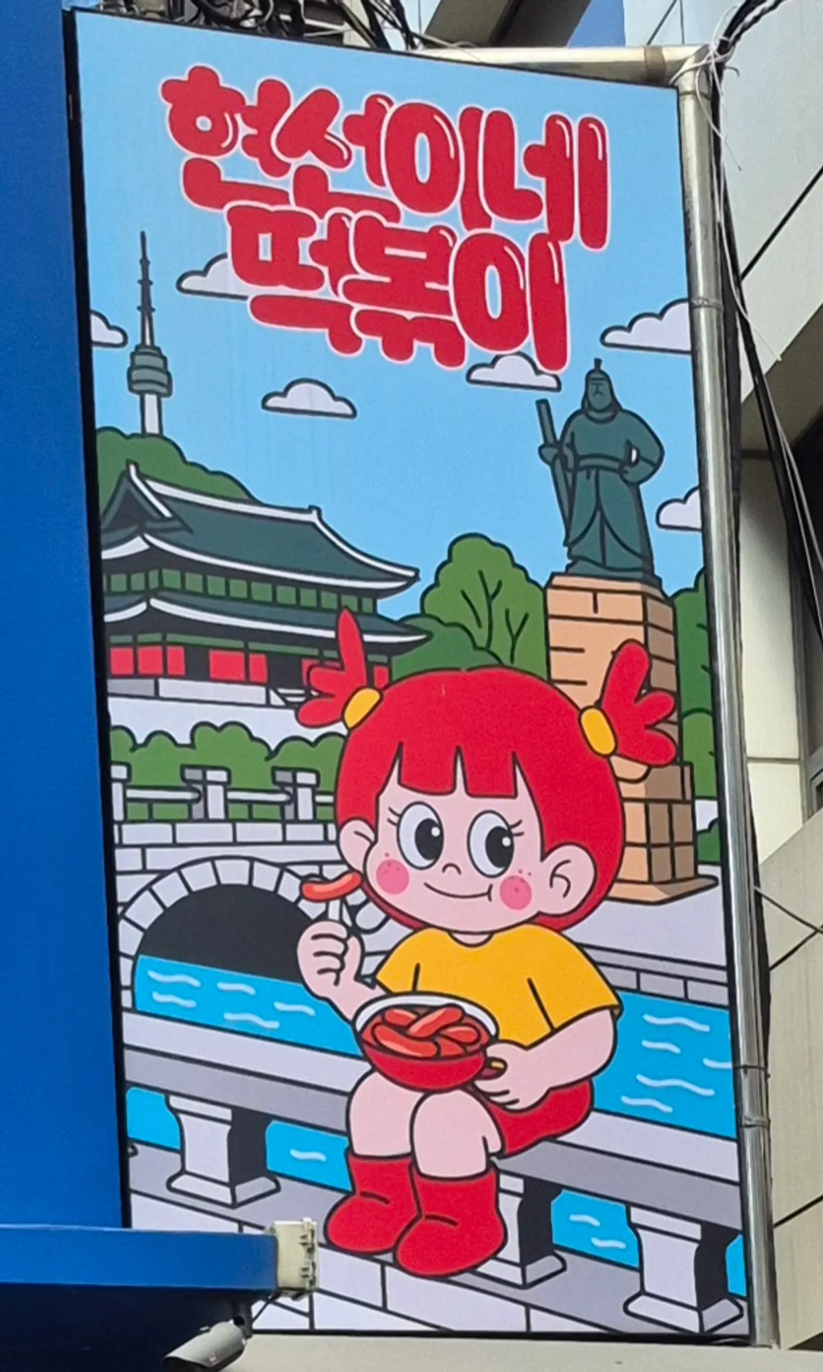 현선이네 청계즉석점 알록달록한 간판과 외관