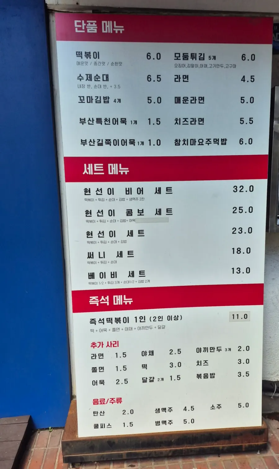 현선이네 청계즉석점 메뉴 안내판