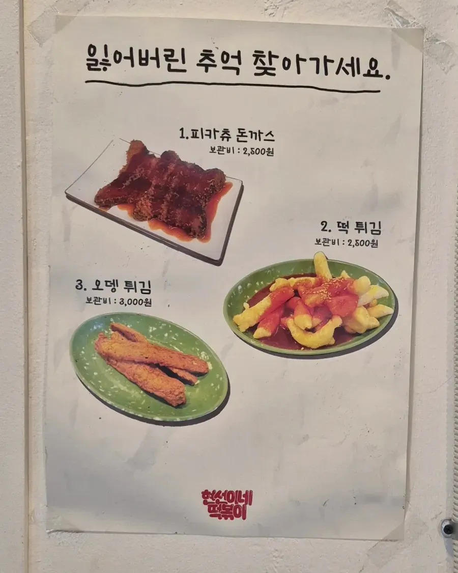 피카츄 돈까스와 떡튀김이 적힌 사이드 메뉴 안내판