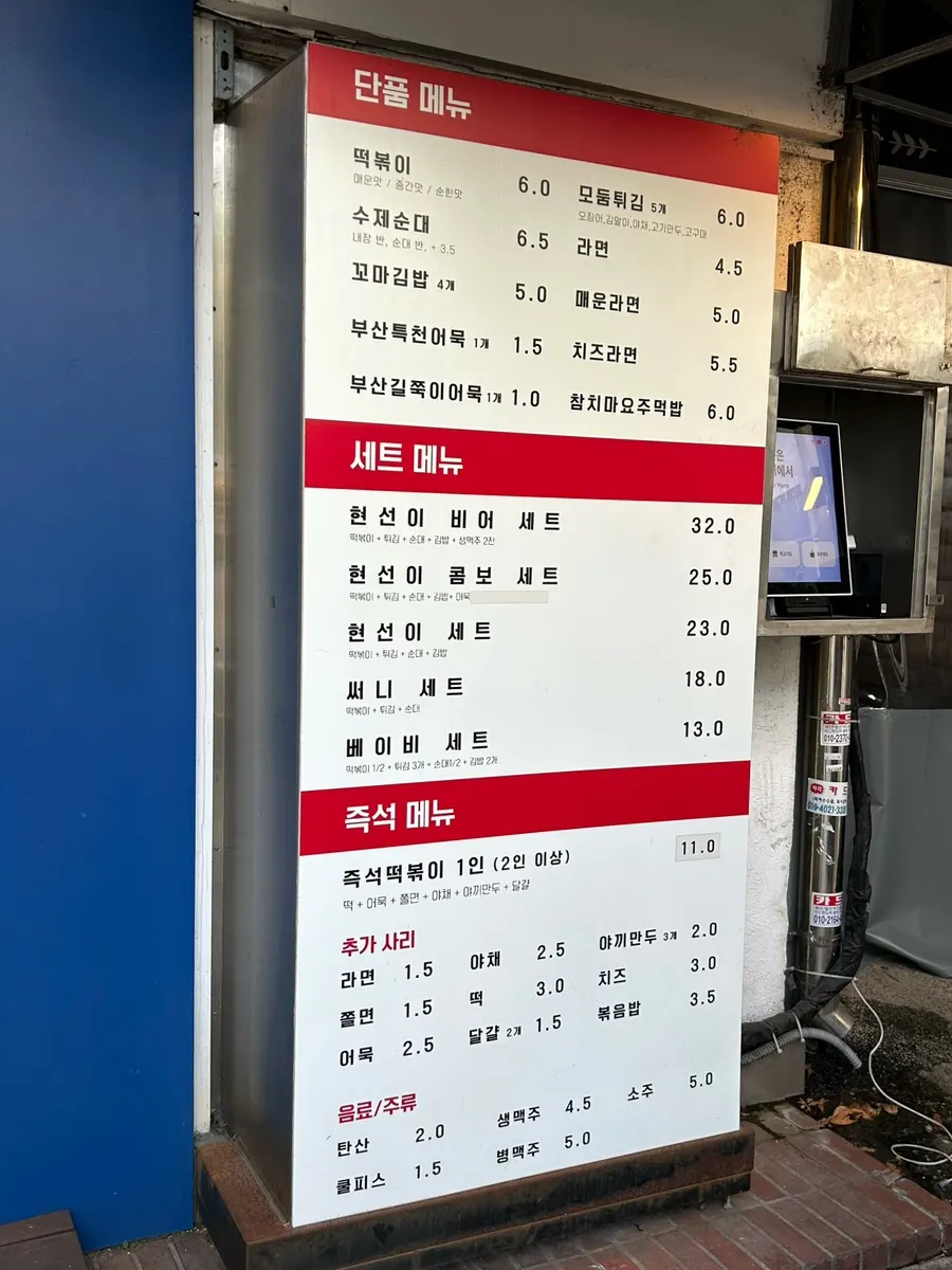 현선이네 청계즉석점 메뉴판