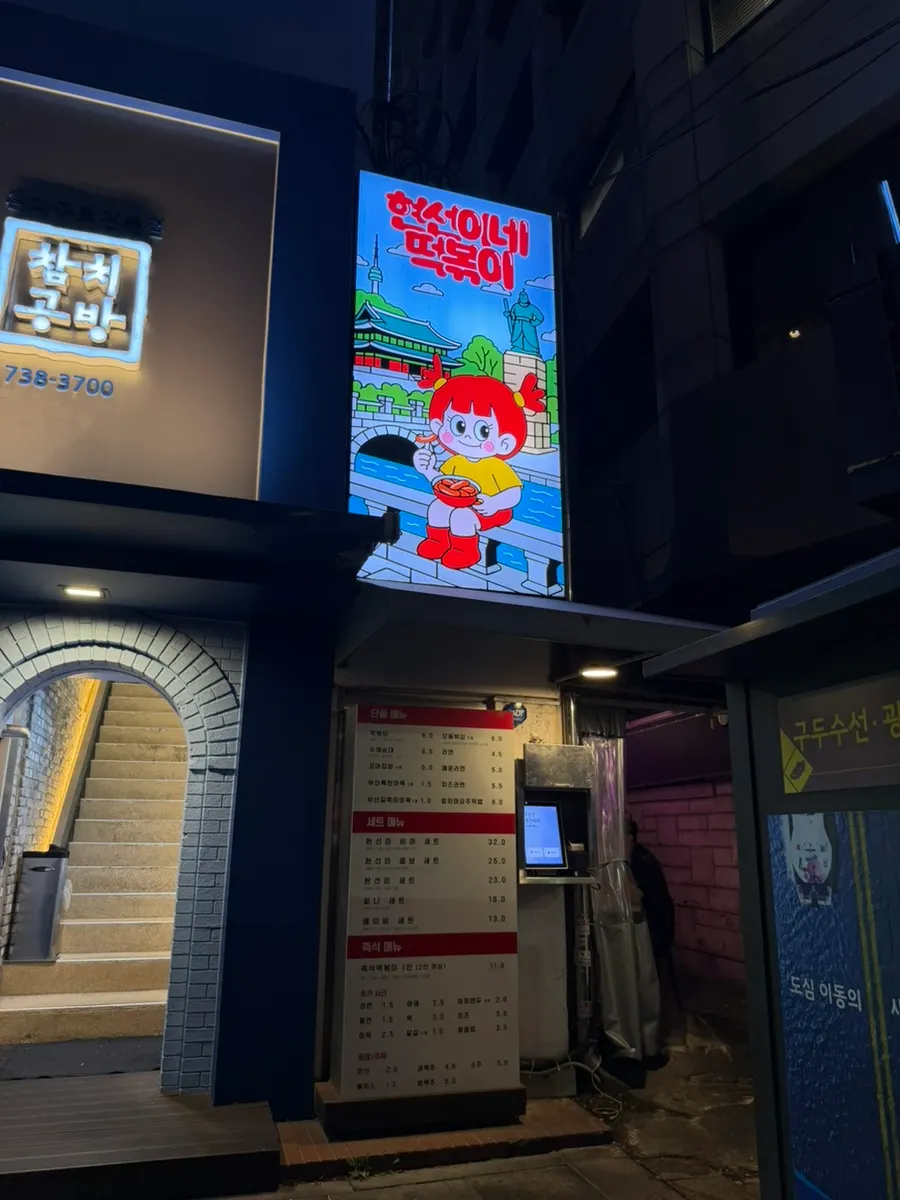 을지로 현선이네 청계즉석점 외관