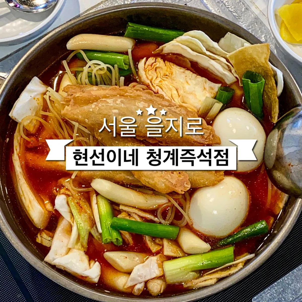 Signature photo of the instant tteokbokki at Hyeonseoni-ne Cheonggye Instant Branch