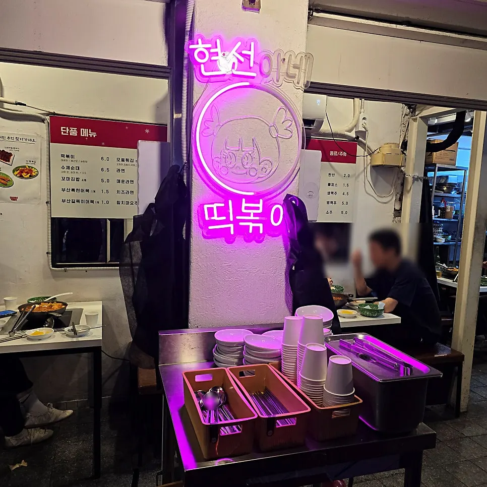 노포 감성의 현선이네 청계즉석점 내부