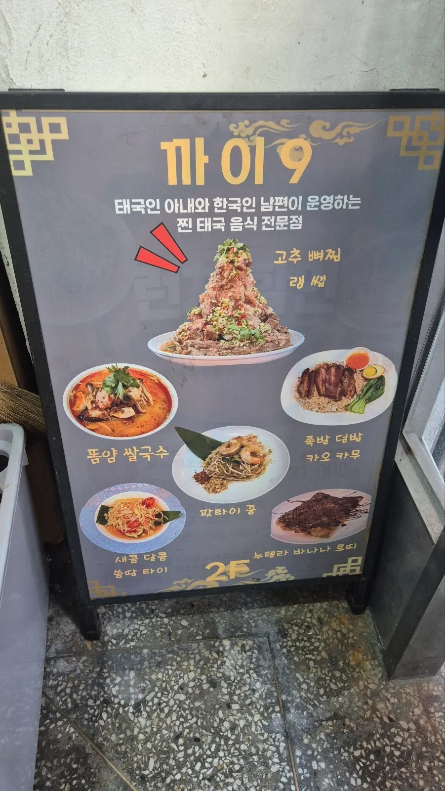 태국 야시장 감성의 까이9 내부