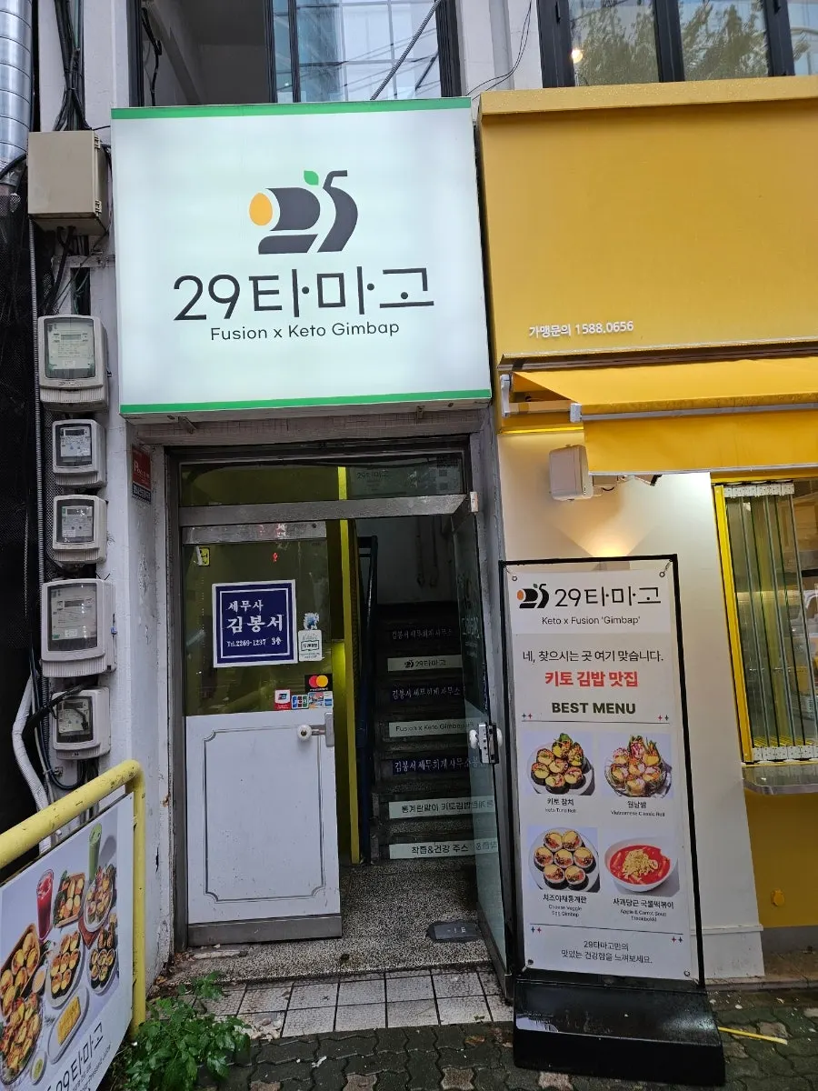 Vertical photo of the 2nd-floor entrance of 29 Tamago Euljiro Branch