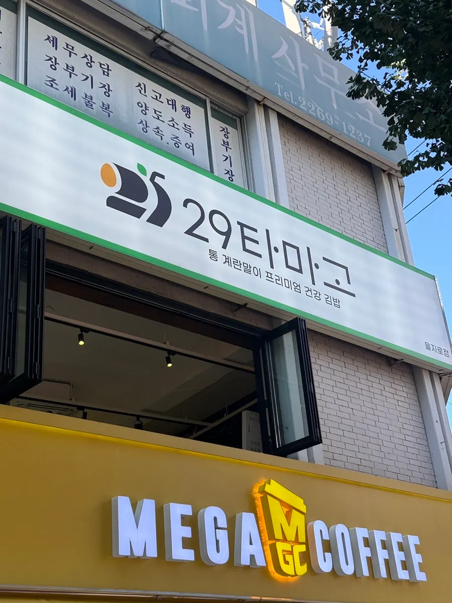 Exterior of the 29 Tamago building in Euljiro3-ga