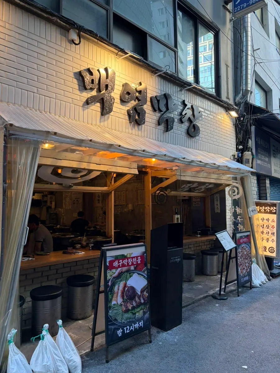 을지로 백염막창 을지로본점 외관