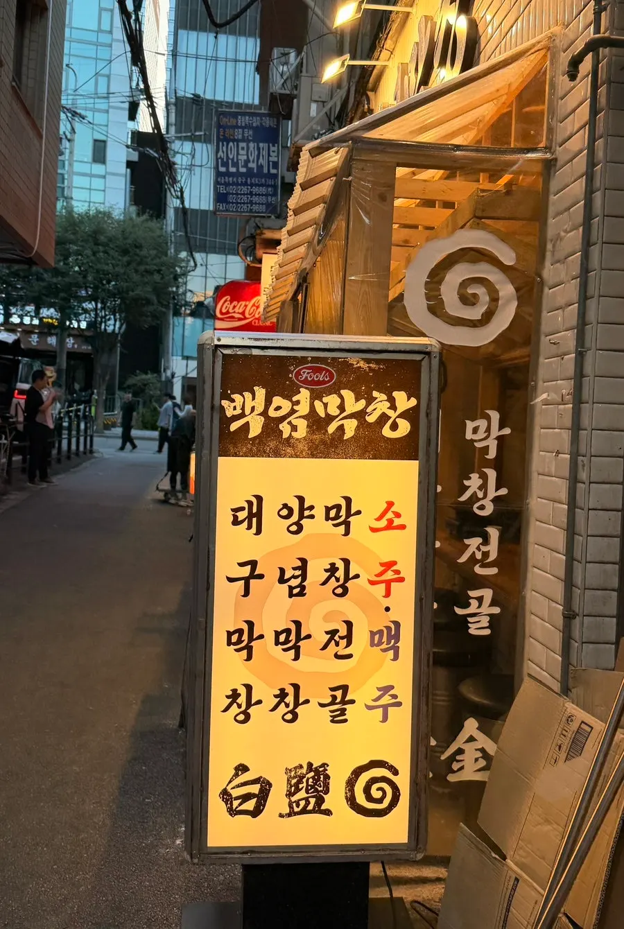 을지로3가 백염막창 을지로본점 외관