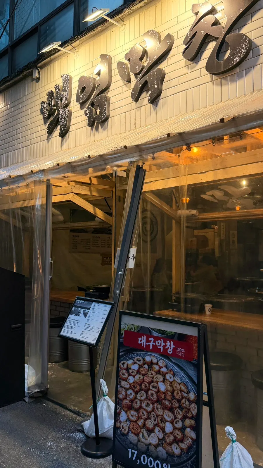 백염막창 을지로본점 입구 간판