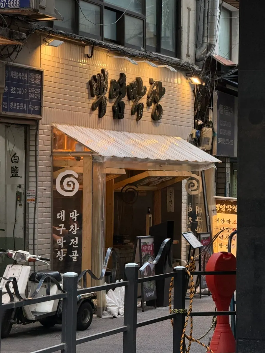 Area around the entrance of Baegyeom Makchang Euljiro Main Branch