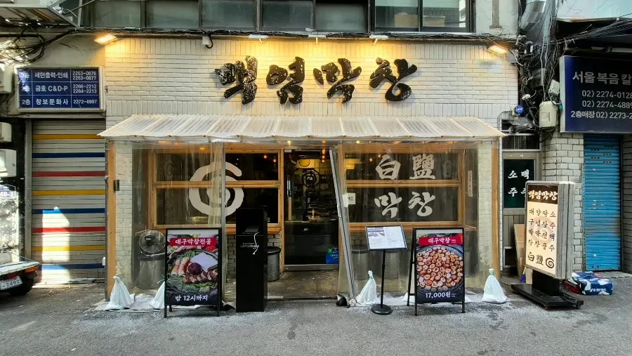 Exterior of Baegyeom Makchang Euljiro Main Branch