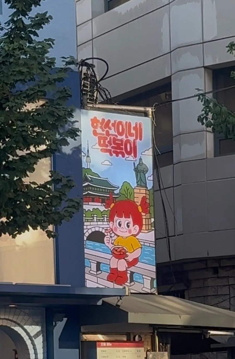 청계천 분식 나들이 방문 문맥 사진