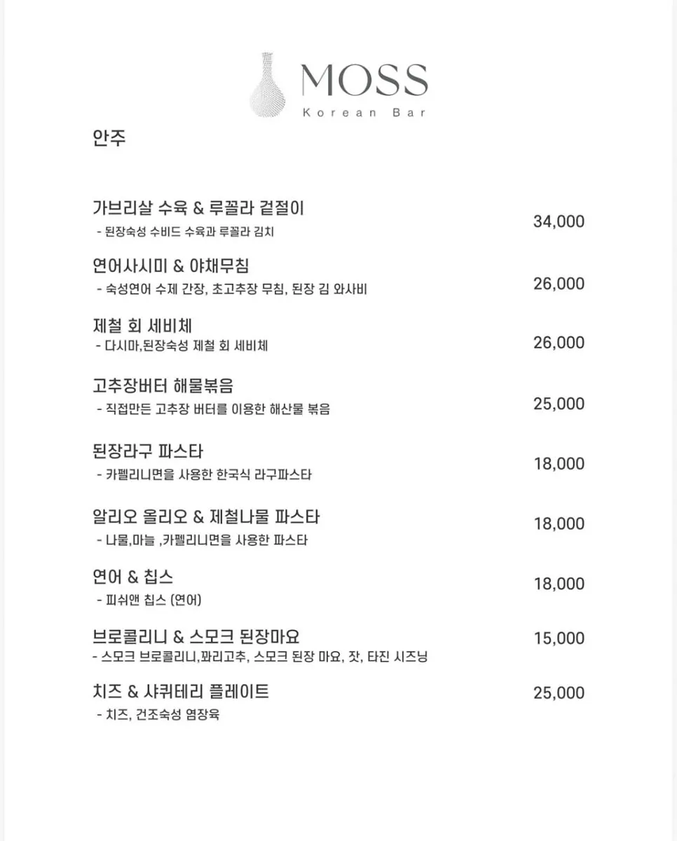 모스 요리 메뉴판