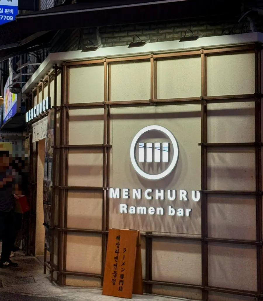 을지로 혼밥으로 찾은 멘츠루 을지로점 라멘 상차림