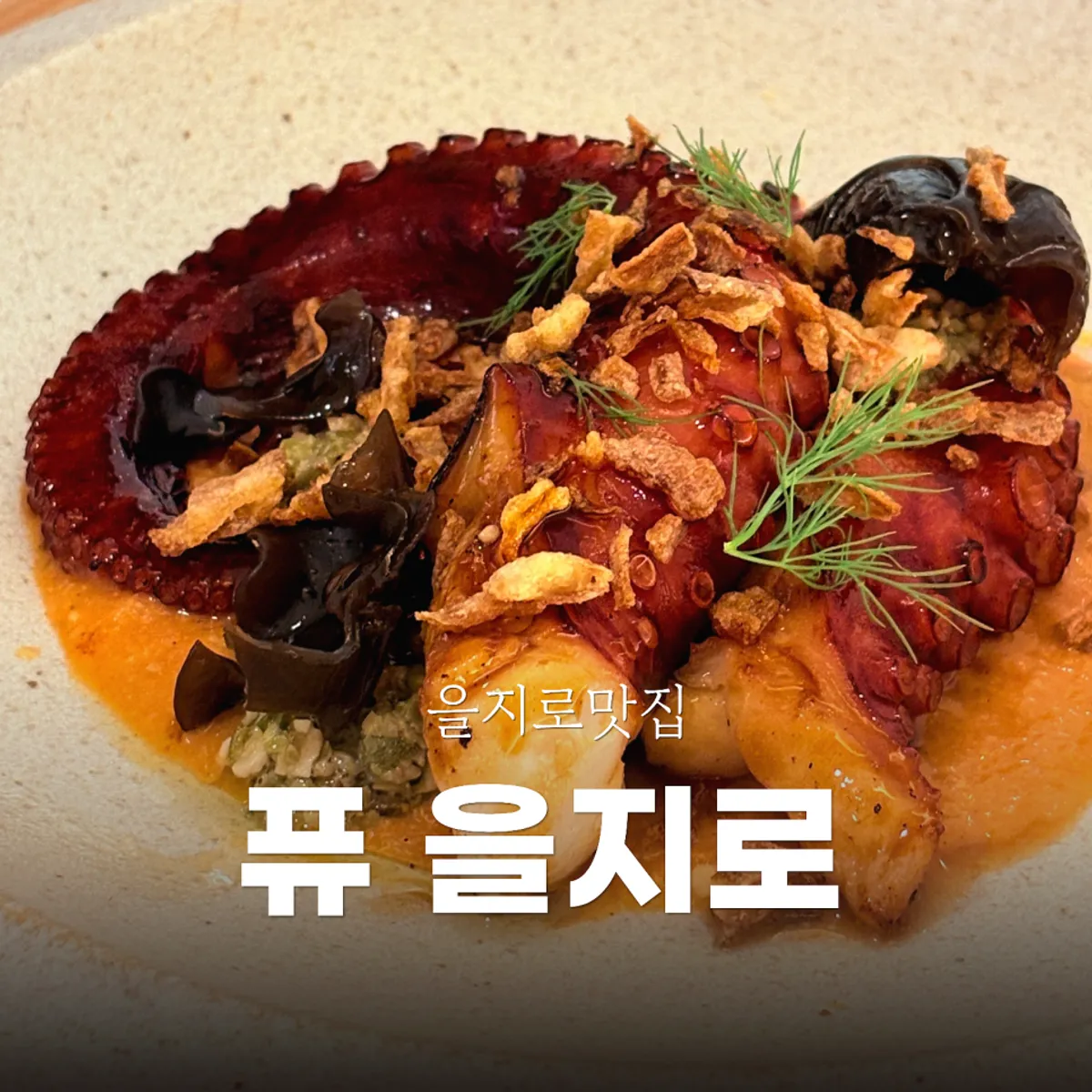 퓨 을지로 대표 사진