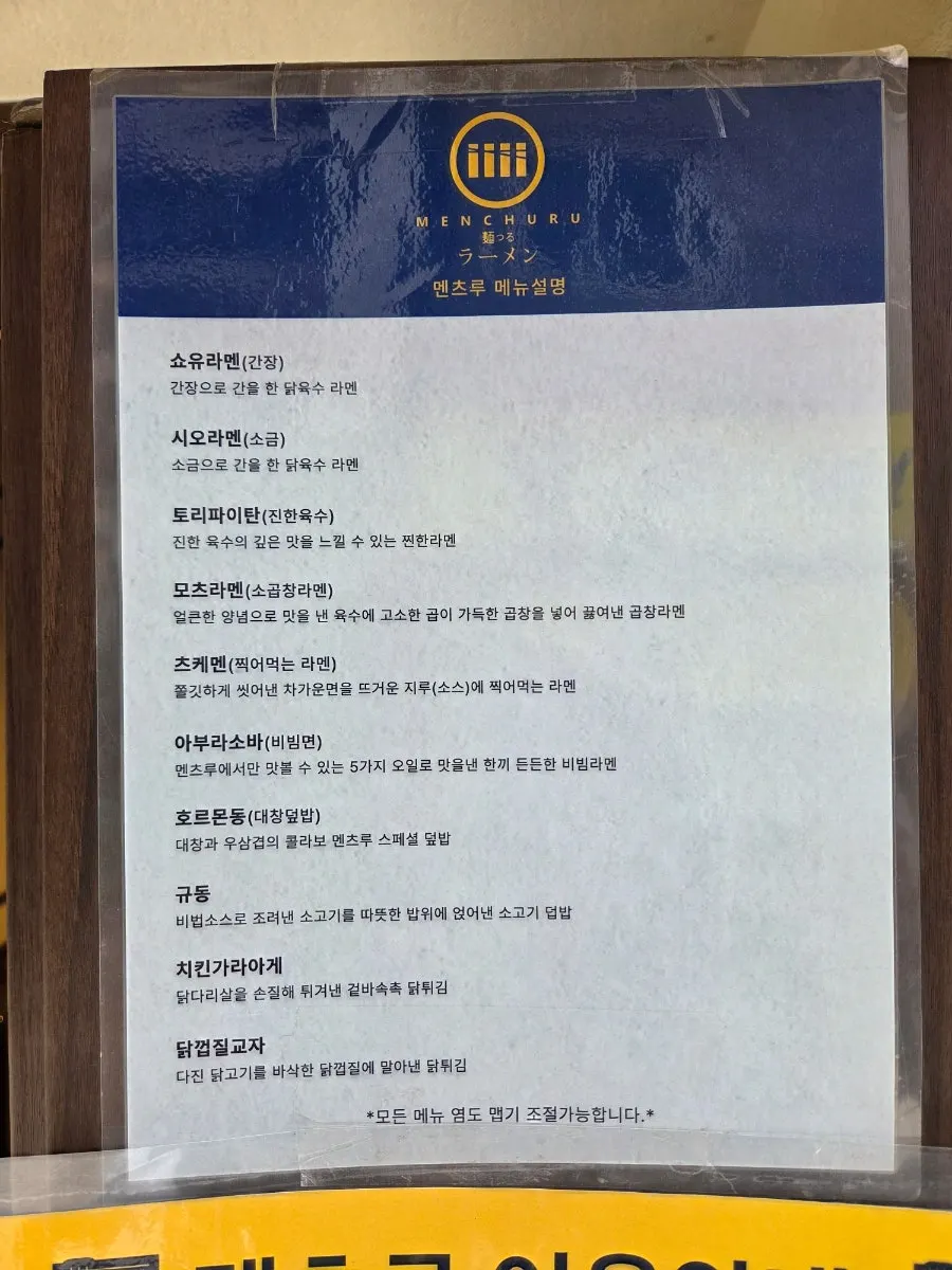 라멘과 덮밥이 적힌 멘츠루 메뉴판