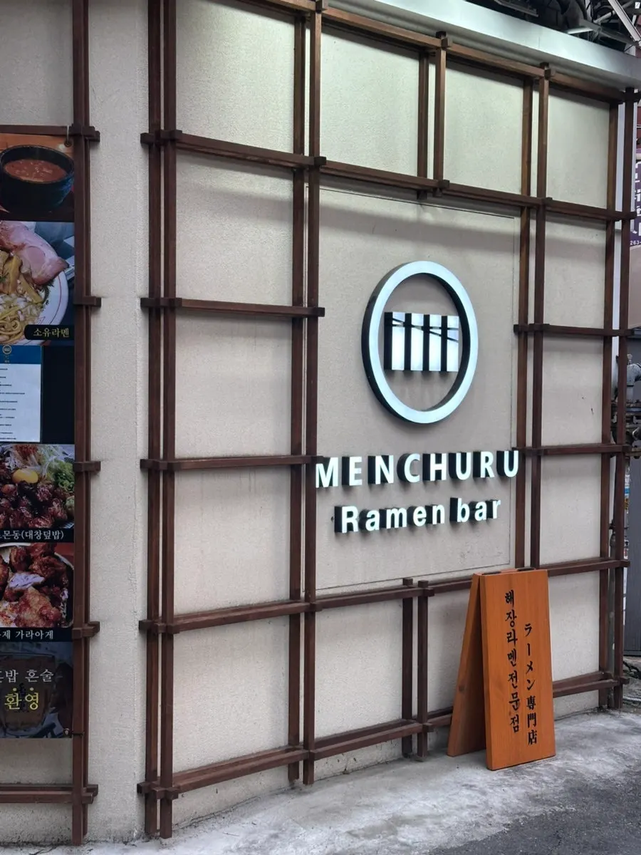 Visitor information for Mentsuru Euljiro Branch