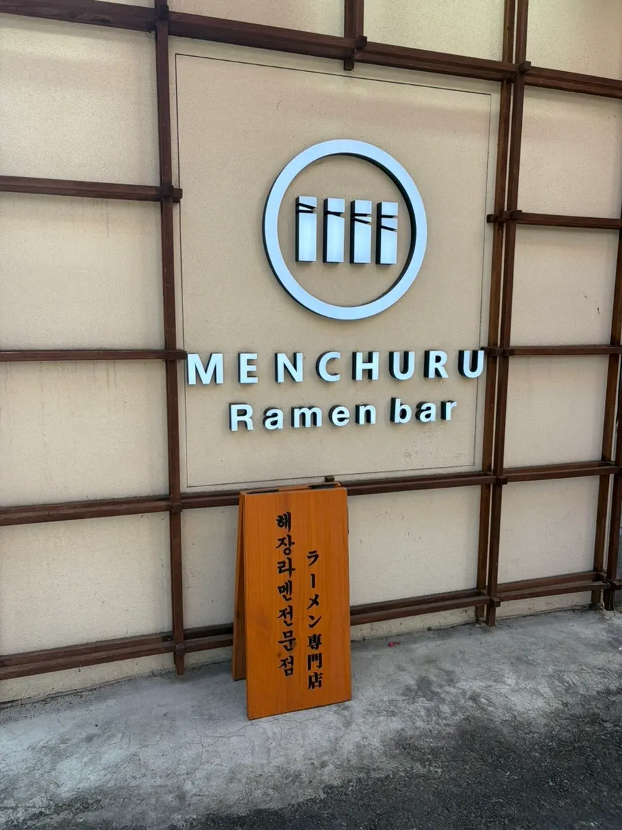 Visit photo of Mentsuru Euljiro Branch, a ramen restaurant in Euljiro
