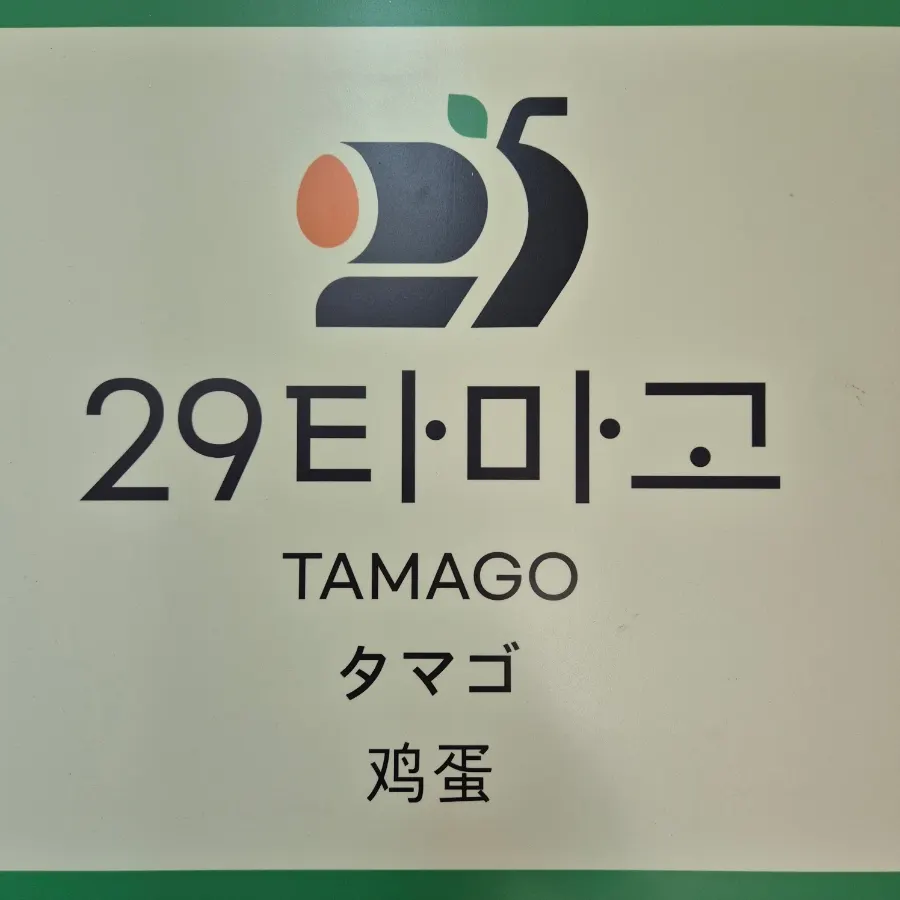 Main image of 29 Tamago Euljiro Branch