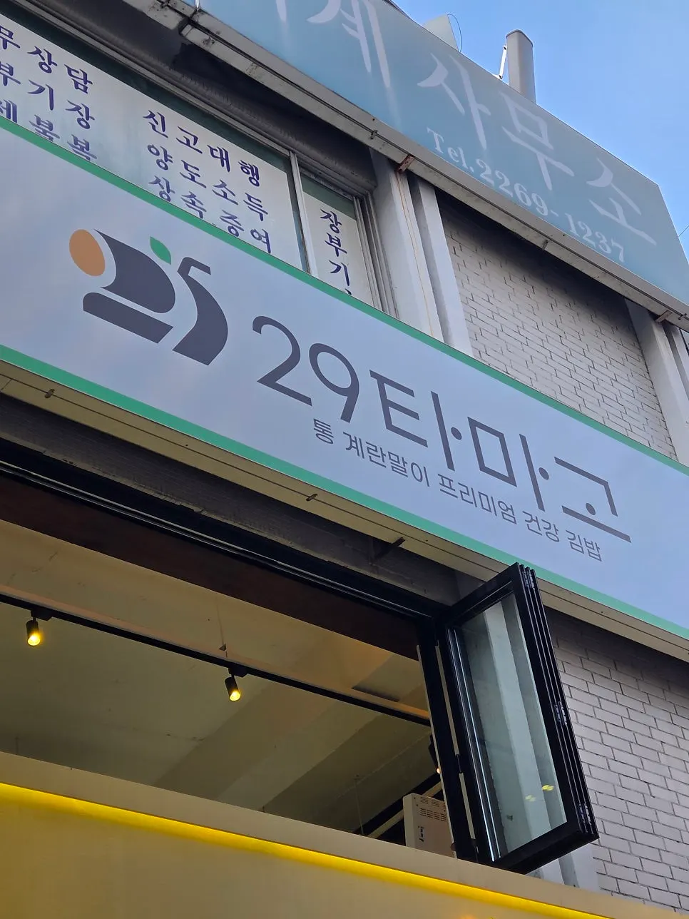 Exterior of 29 Tamago in Euljiro 3-ga
