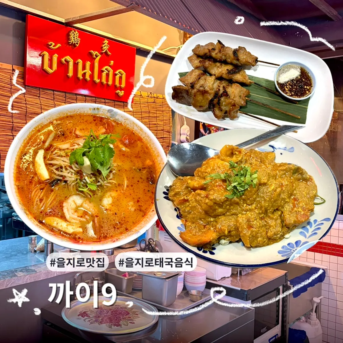 Main image of Kkai 9, a Thai restaurant in Euljiro