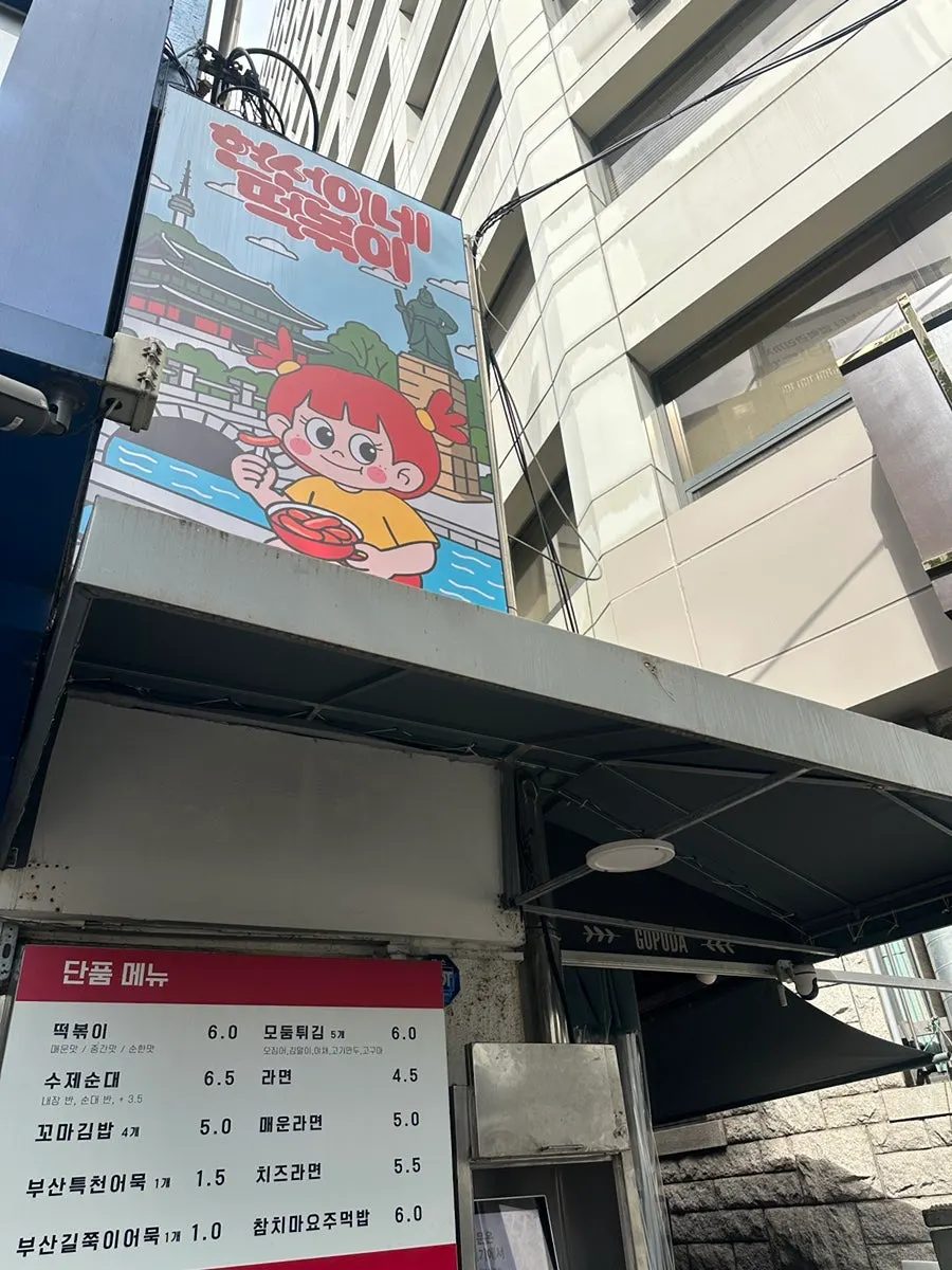 Exterior of Hyeonseoni-ne Cheonggye Instant Branch near Euljiro 1-ga Station