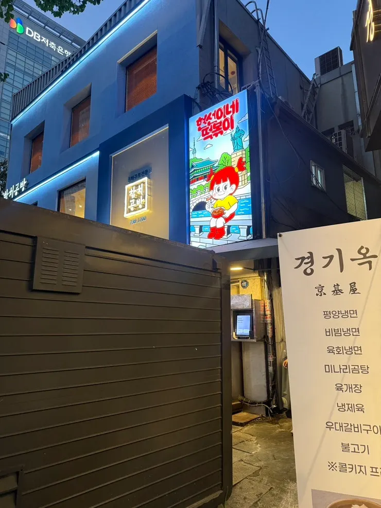 을지로입구역 골목의 현선이네 청계즉석점 외부
