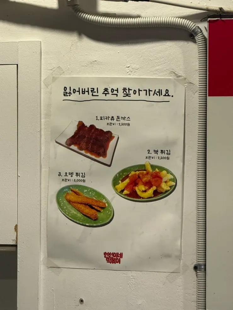추억의 메뉴가 적힌 매장 안내판