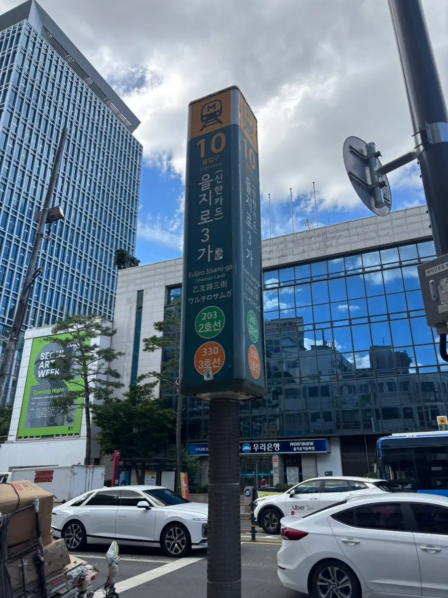 을지로 헤이지니로 향하는 길