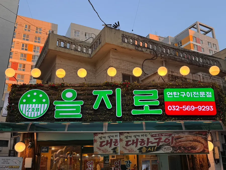 검단 마전동 을지로연탄구이 마전점 방문