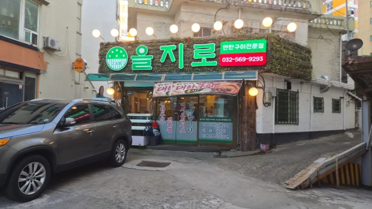 을지로연탄고기 마전점 외관