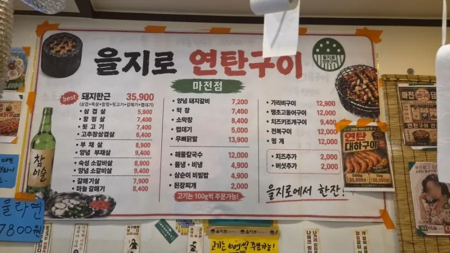 을지로연탄고기 마전점 메뉴판