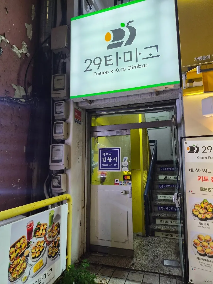 29타마고 을지로점 포장 김밥 대표 사진