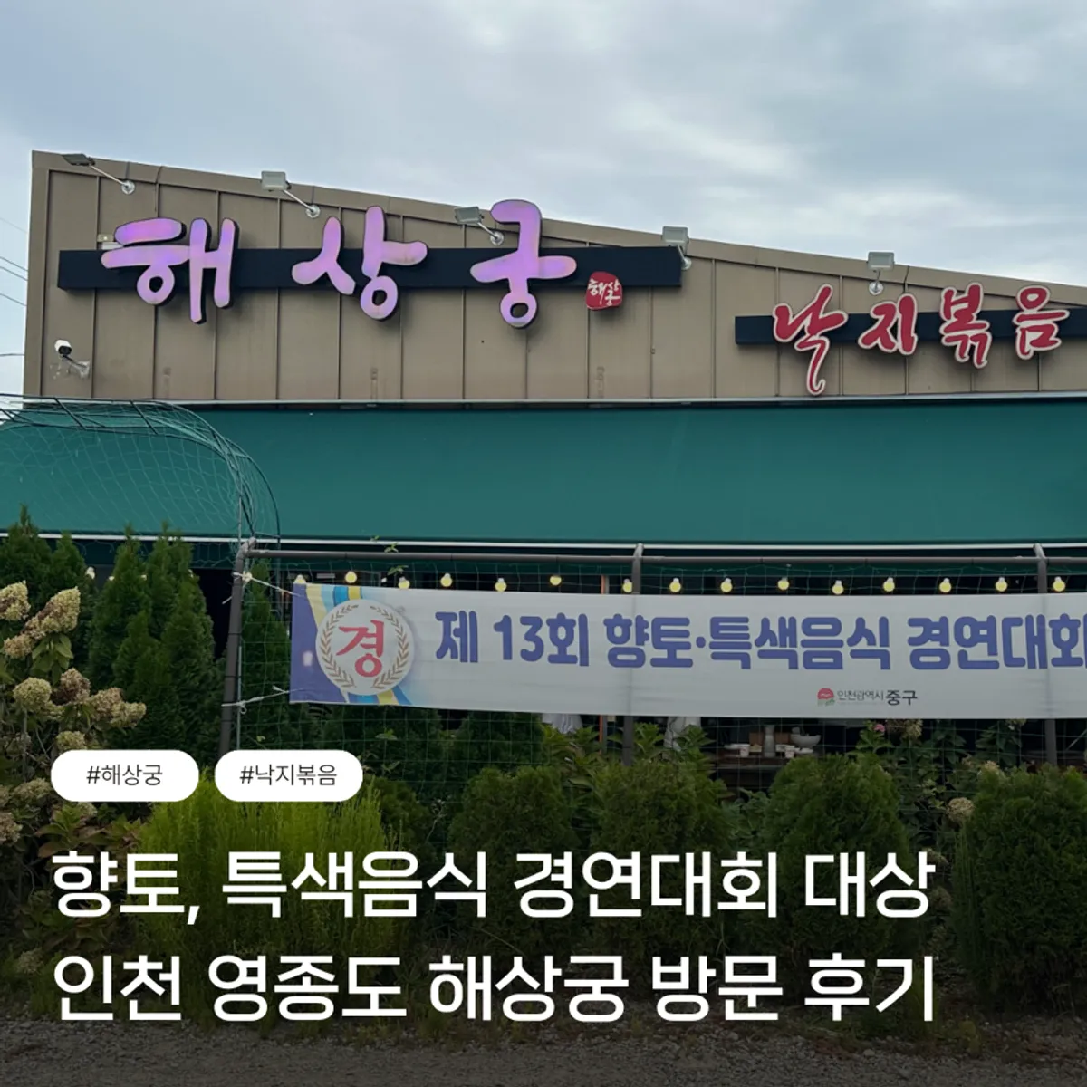 영종도 을왕리 해상궁 낙지볶음 한상 대표 사진