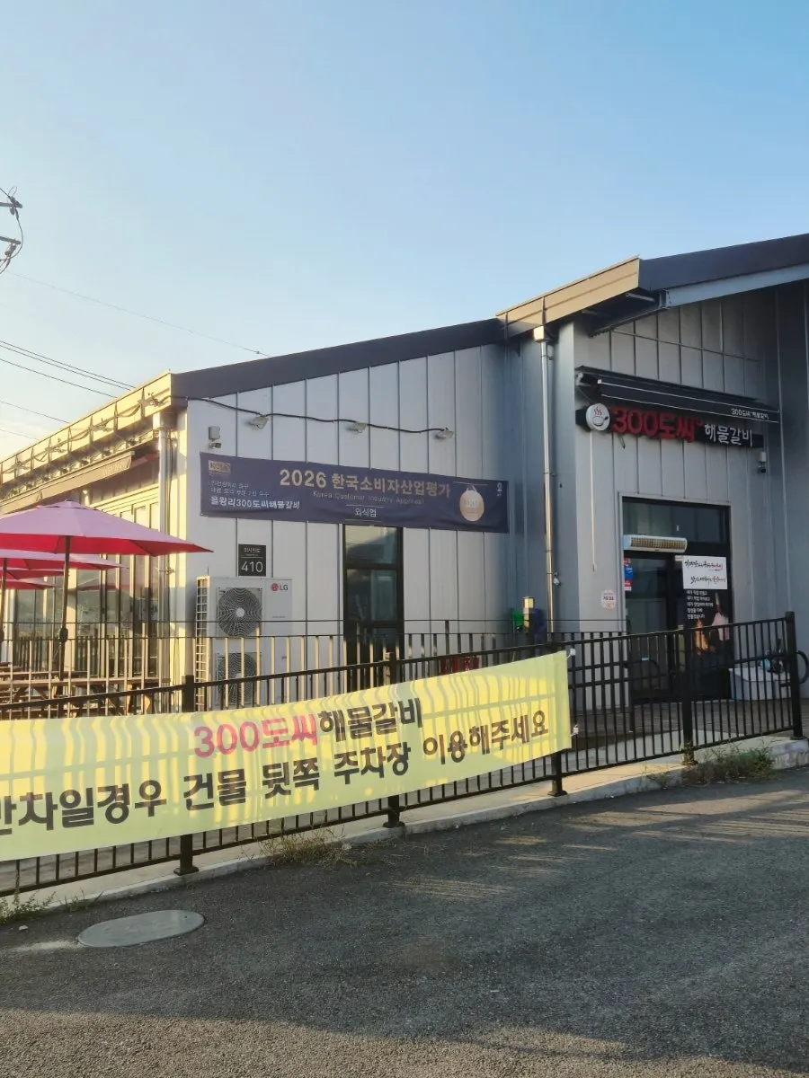 을왕리 300도씨해물갈비 본점 외관