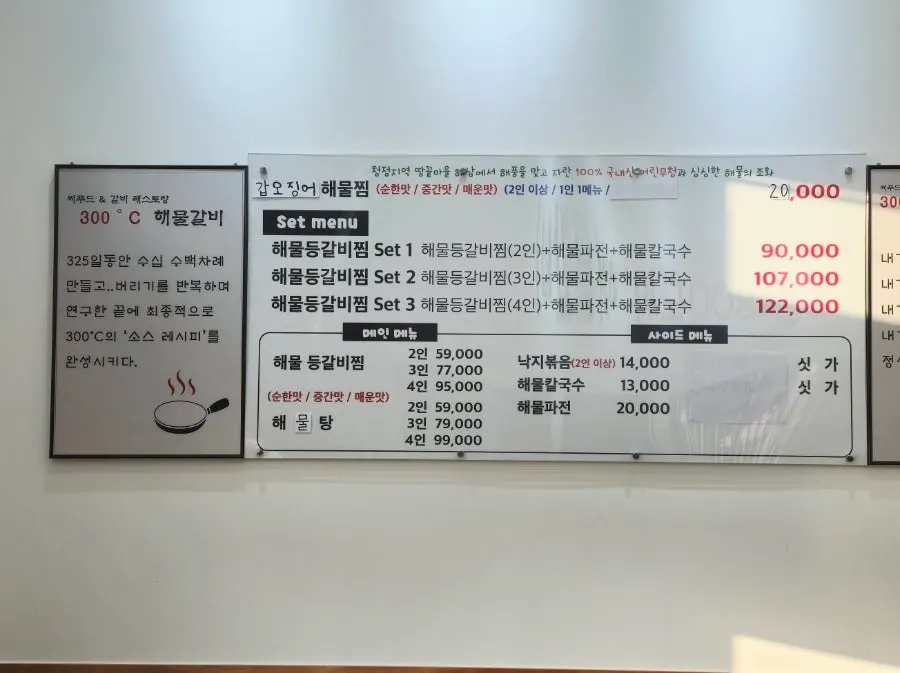300도씨해물갈비 본점 해물등갈비찜 메뉴판