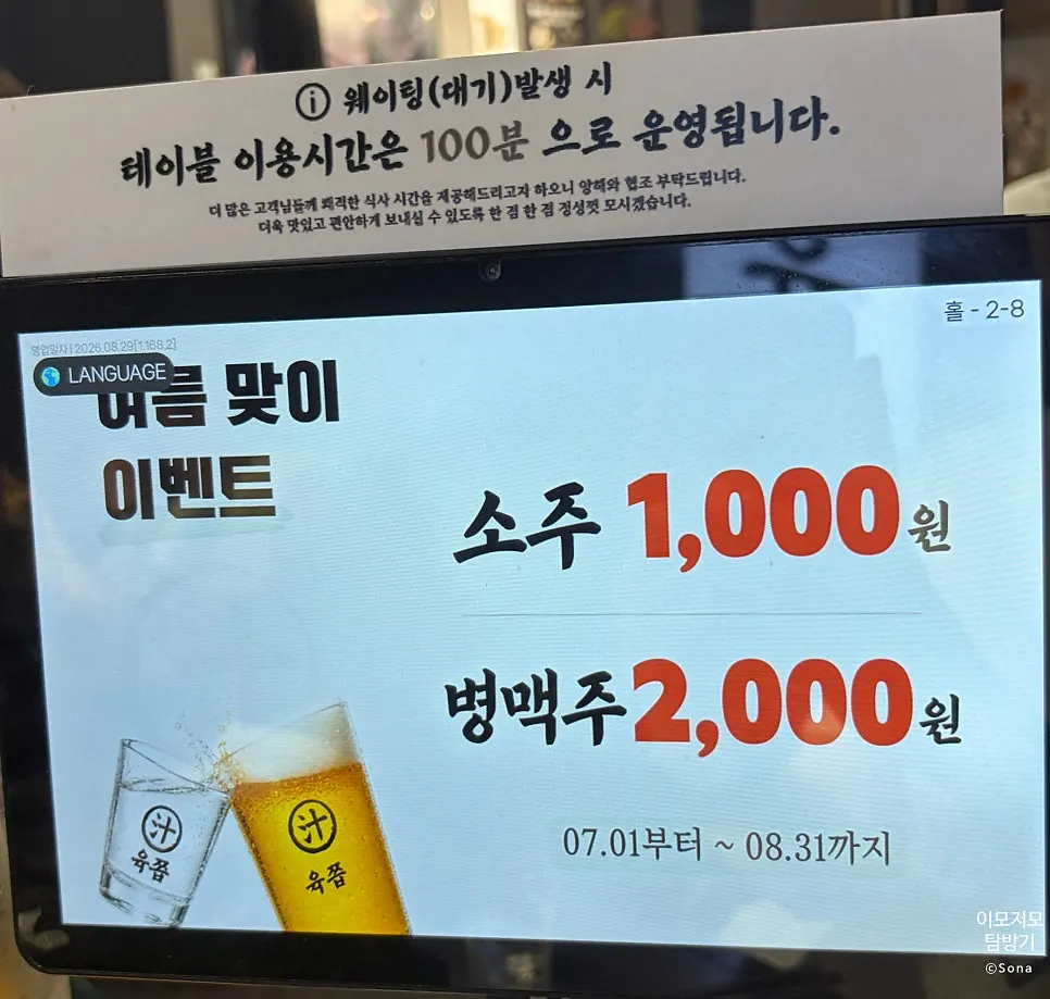 Soju and bottled beer discount event notice