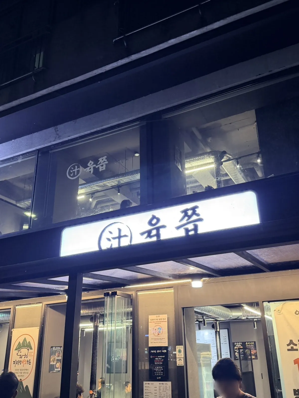 Visit record for Yukjjip near Eungam Station