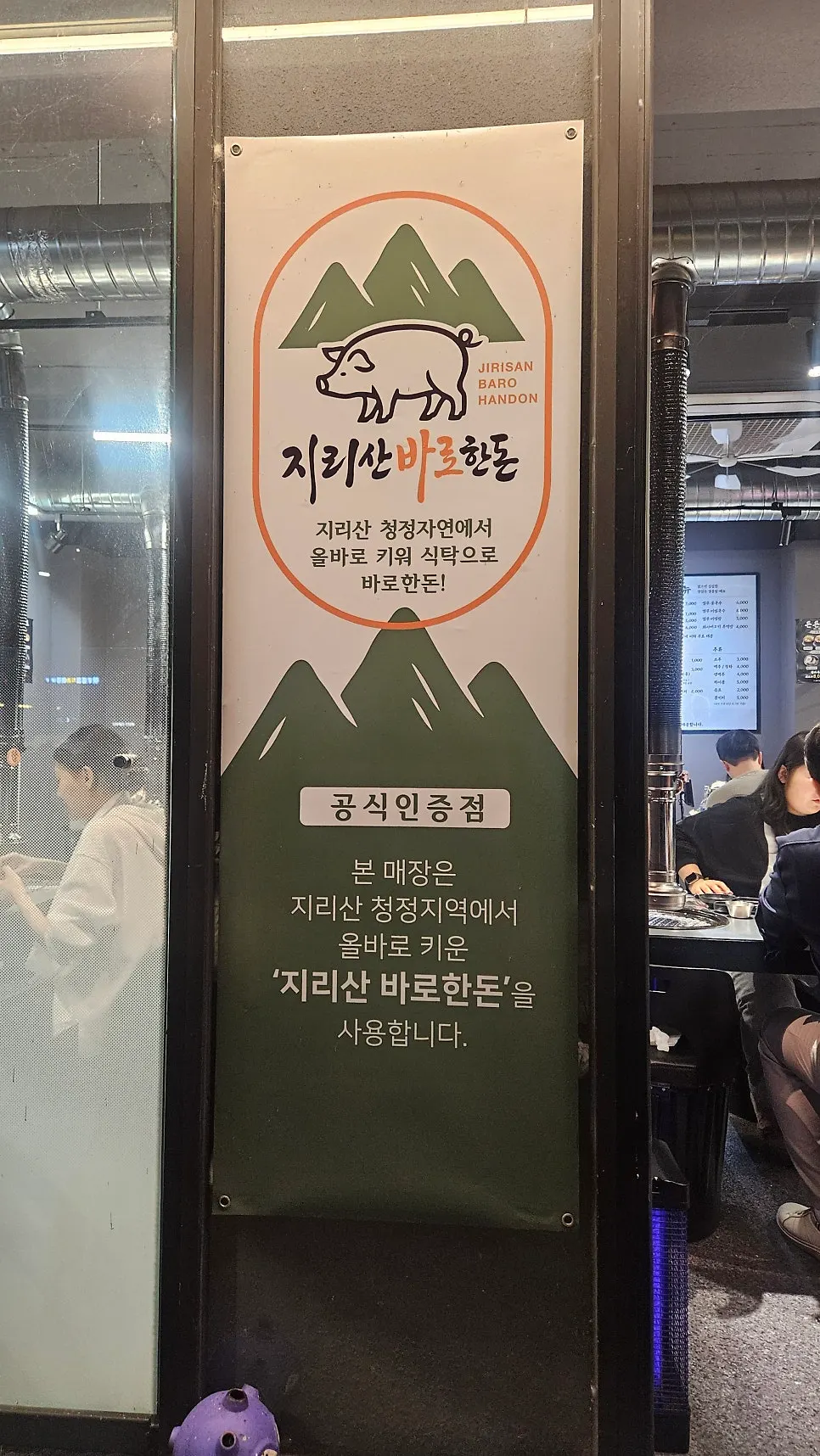 Banner at the Yukjjip entrance certifying Jirisan Barohandon pork