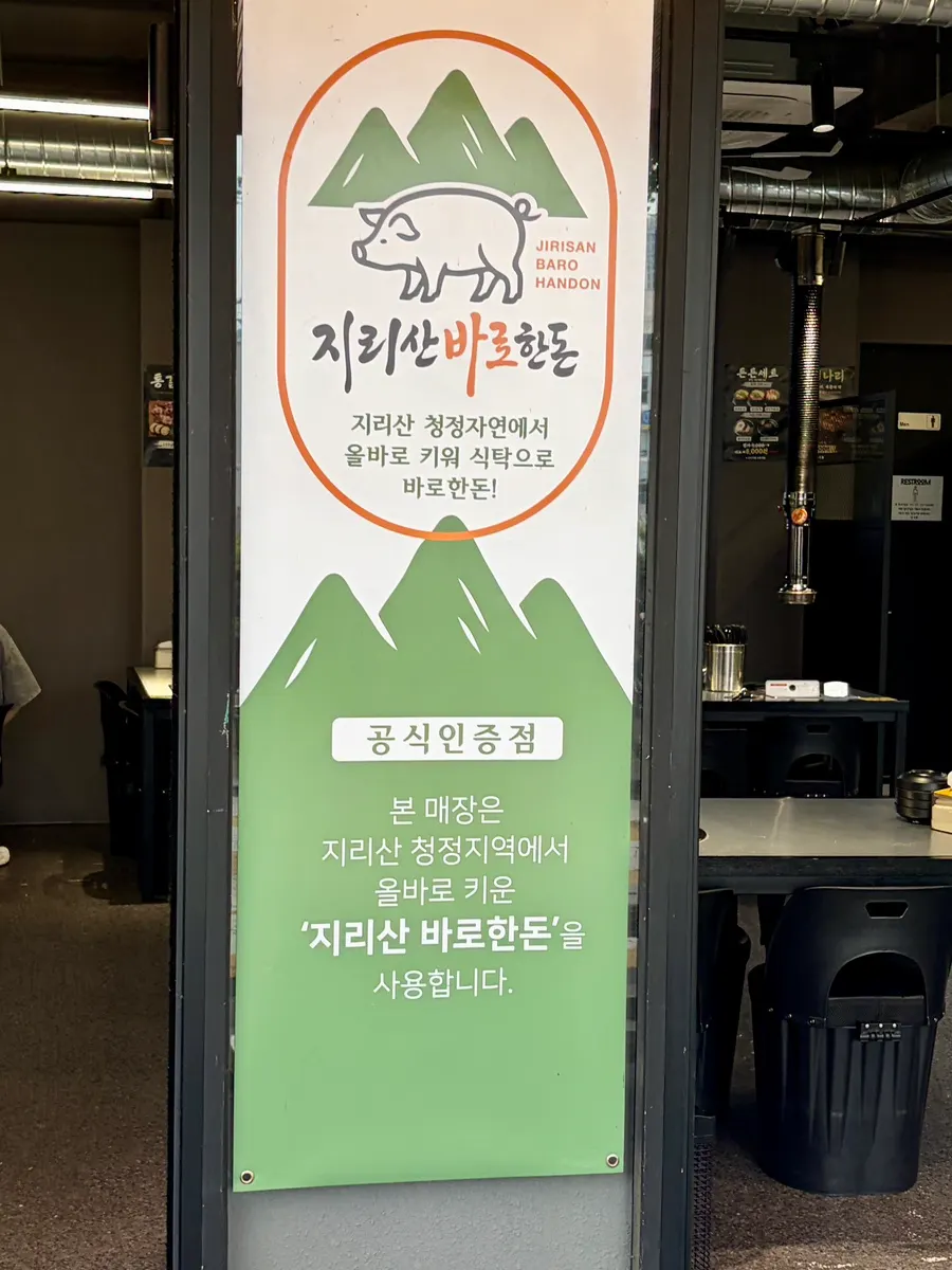 Sign noting Yukjjip uses pork straight from Jirisan
