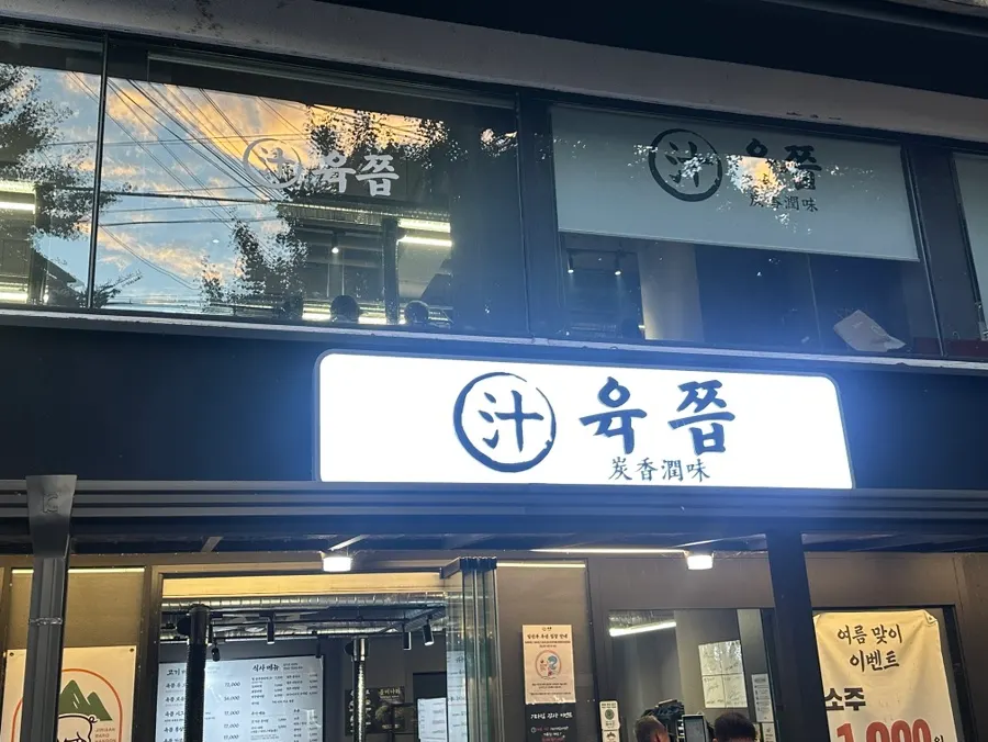 응암역 삼겹살집 육쯥 방문 사진